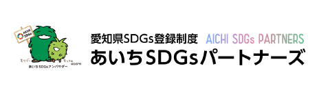 愛知県SDGs登録制度「あいちSDGsパートナーズ」